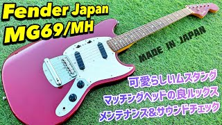 Fender Japan Mustang MG69/MH ムスタングのメンテナンスとサウンド