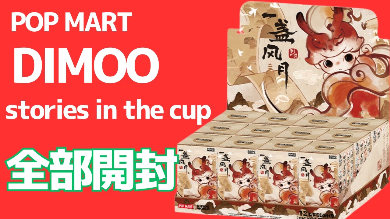 POP MART】全部開封！DIMMO Stories in the Cup シリーズ - YouTube