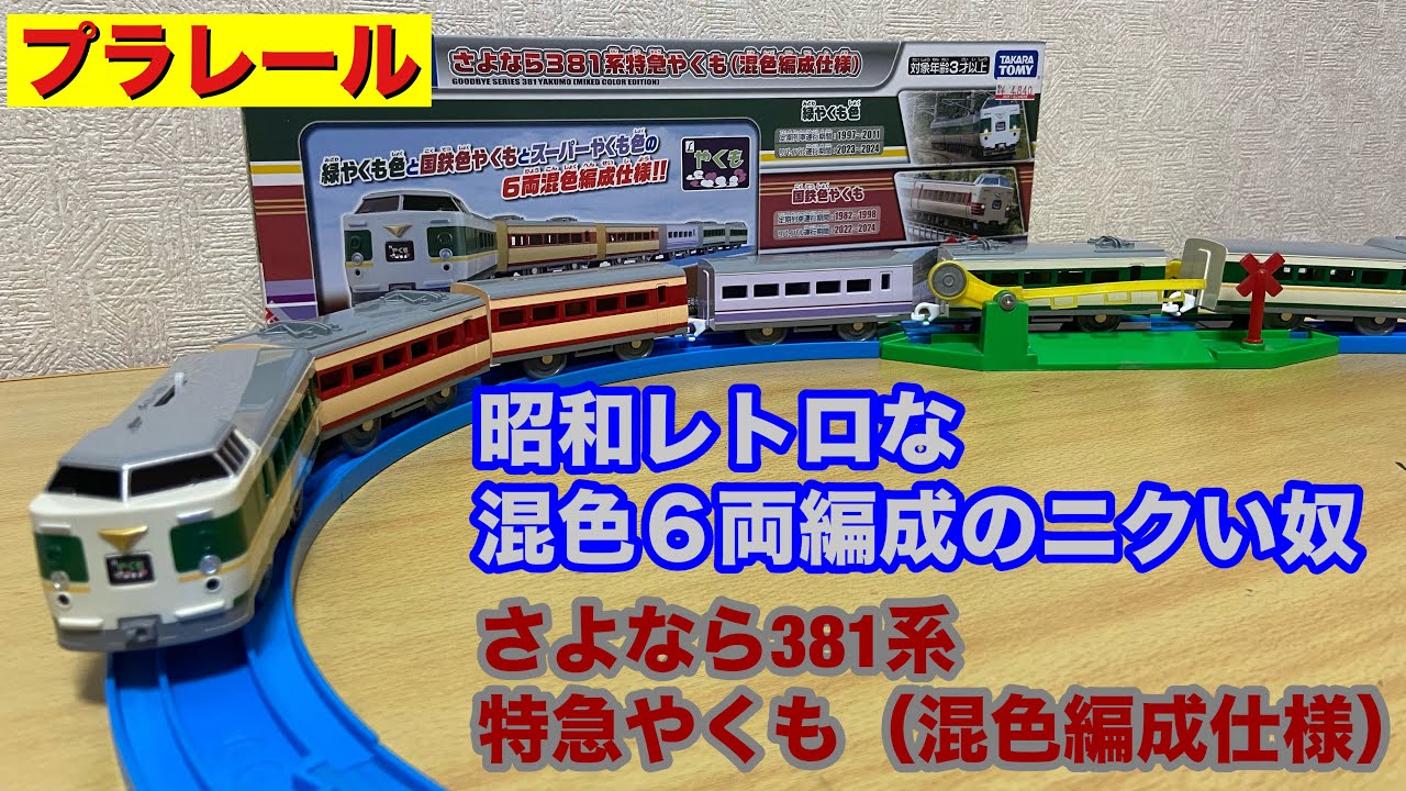 プラレール 混色編成で滑走！さよなら381系特急やくも（混色編成仕様