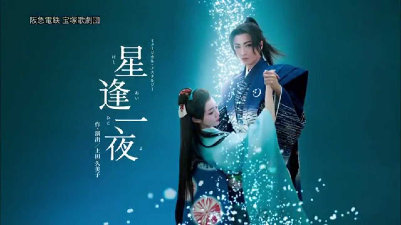 雪組公演『星逢一夜』『La Esmeralda』PR映像 - YouTube