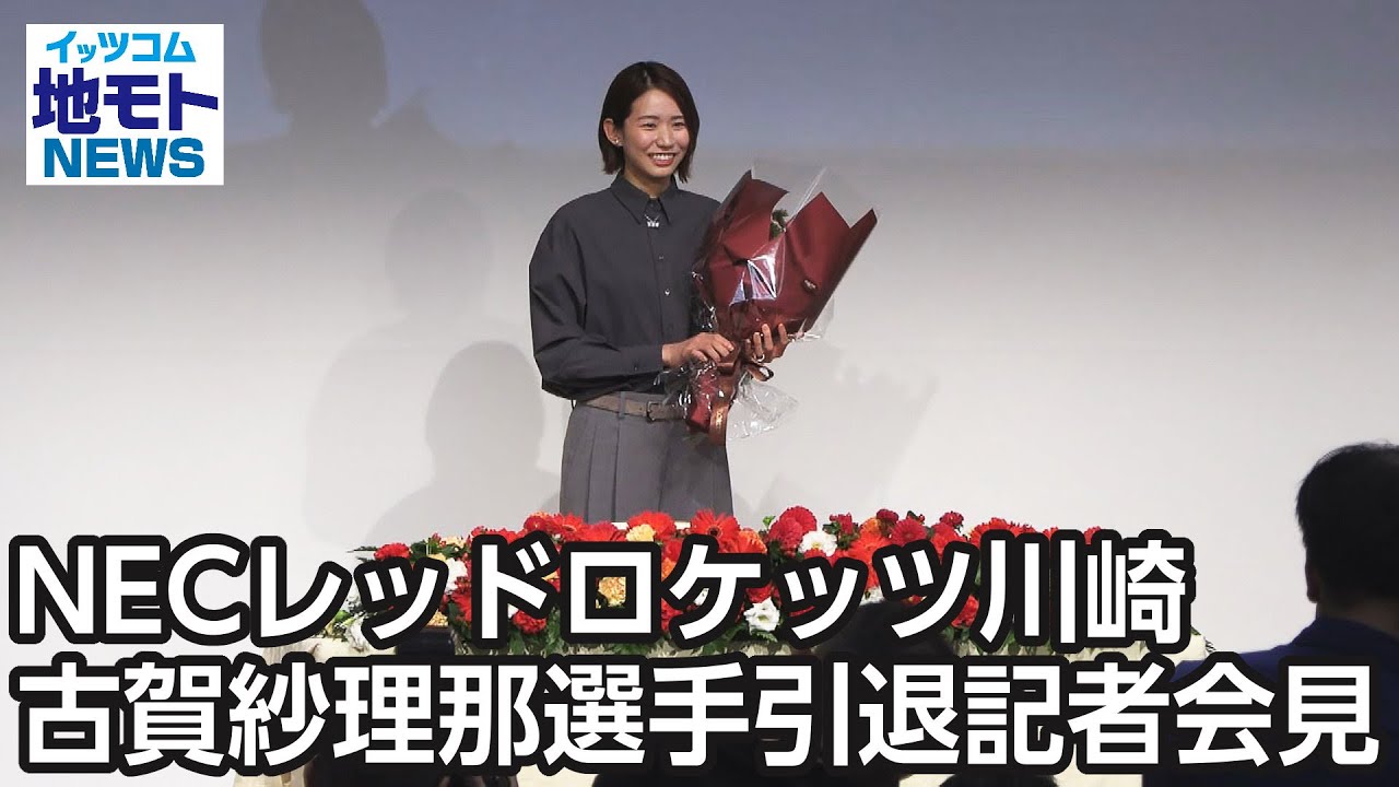 NECレッドロケッツ川崎 古賀紗理那選手引退記者会見【地モトNEWS】2024