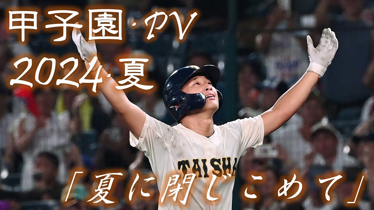 甲子園】2024年 第106回 高校野球 夏の甲子園大会 名場面 「夏に