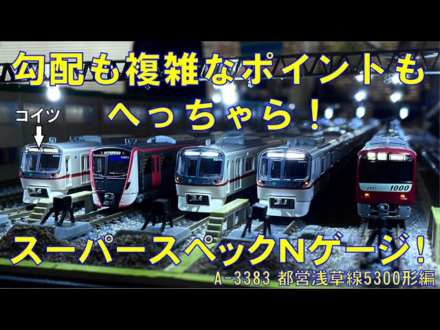 Nゲージ】登坂も入り組んだ電車区もスイスイ！スーパーNゲージを作ろう