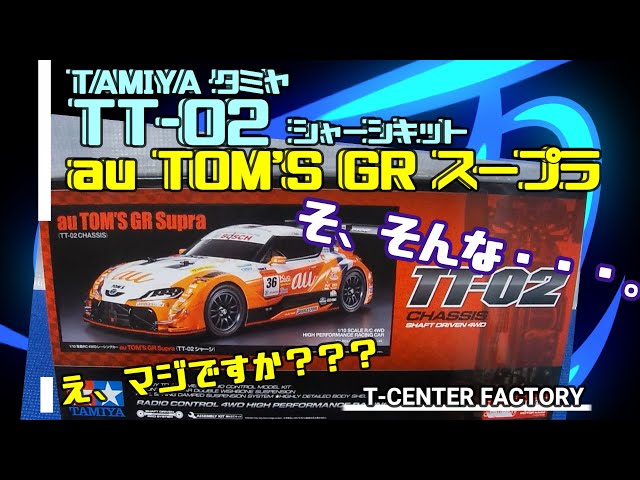 待望のGTボディ!! タミヤ au TOM'S GR スープラボディ～TT-02 - YouTube