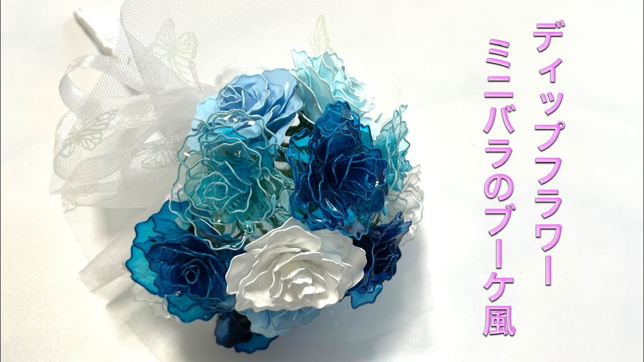580 #ディップフラワー ミニバラのブーケ風を作ってみました
