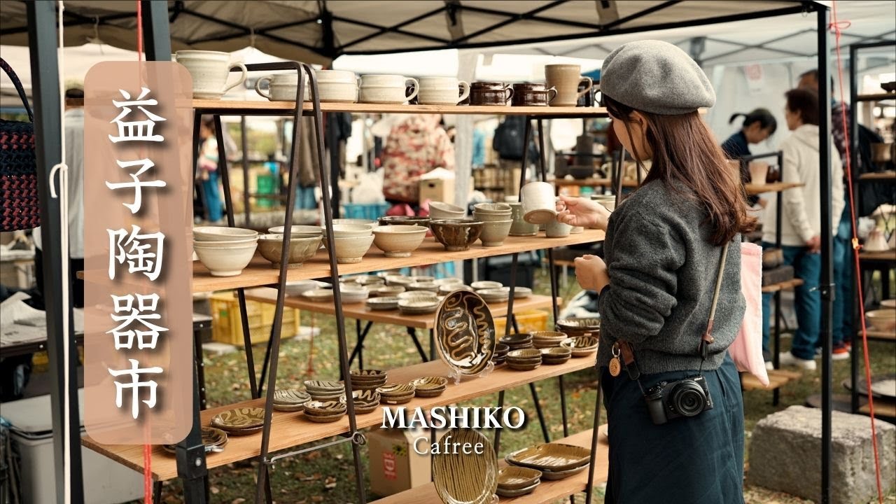 益子陶器市おすすめ作家さん/出店エリアと過去の展示の様子/おすすめの