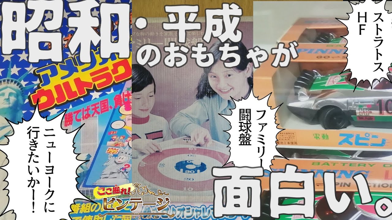 三徳屋で昭和のレアおもちゃ発掘！【ここ掘れ！ビンテージ】 - YouTube