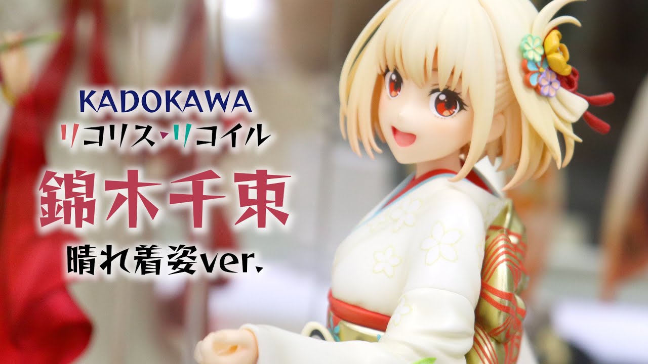 展示】KADOKAWA リコリスリコイル 錦木千束 晴れ着姿ver. フィギュア