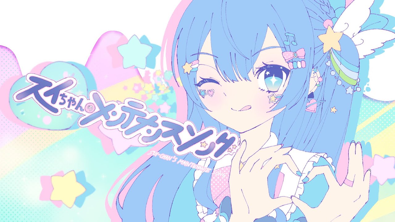 Sui-chan's Maintenance Song (スイちゃんのメンテナンスソング