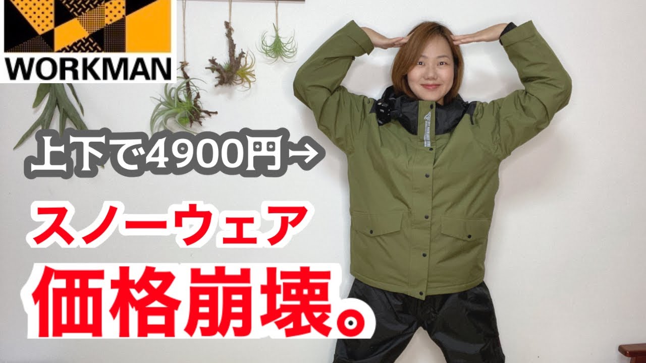 ワークマン】上下セットで4900円のスノーウェア！？11月発売予定の