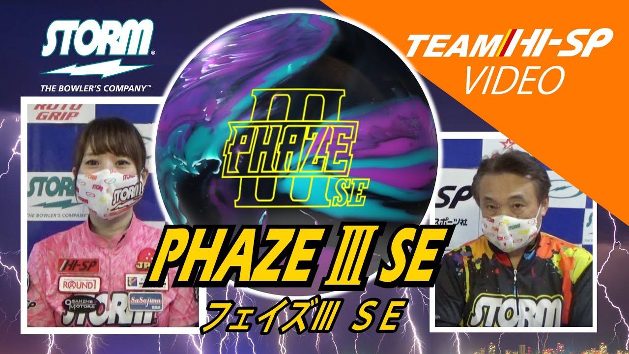 PHAZE III SE - ハイスポーツ社 ：信頼のボウリング用品販売