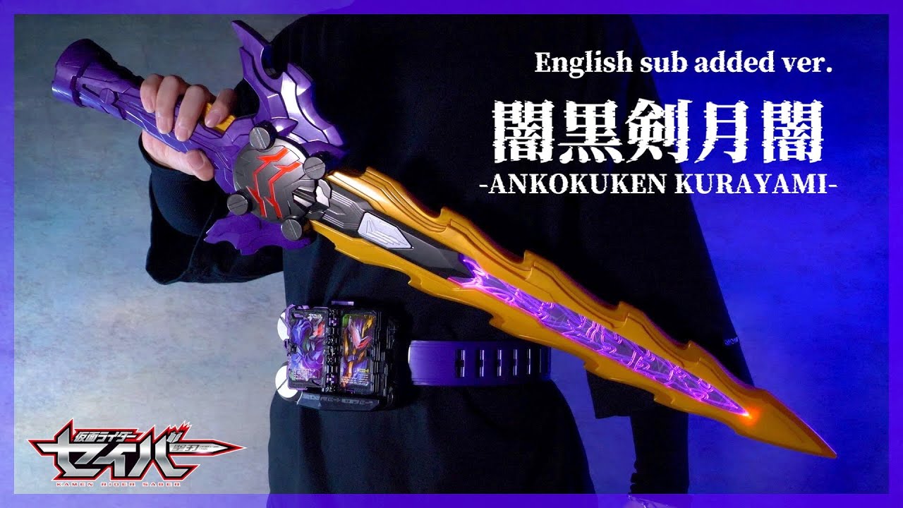 英語字幕追加】中国バンダイ限定！究極大聖剣 闇黒剣月闇【仮面