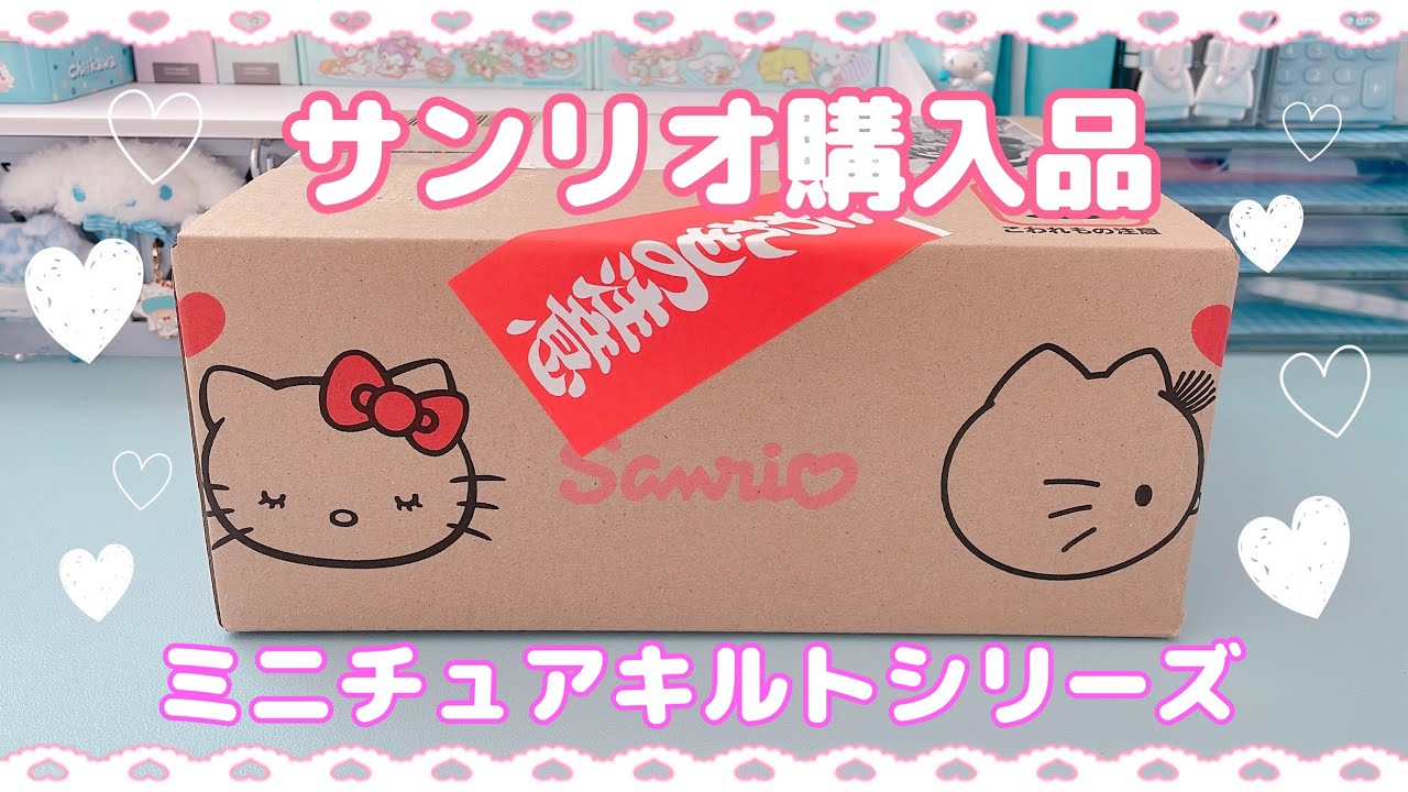 サンリオ購入品】ミニチュアキルトシリーズ🩷🩵二人分の誕生日