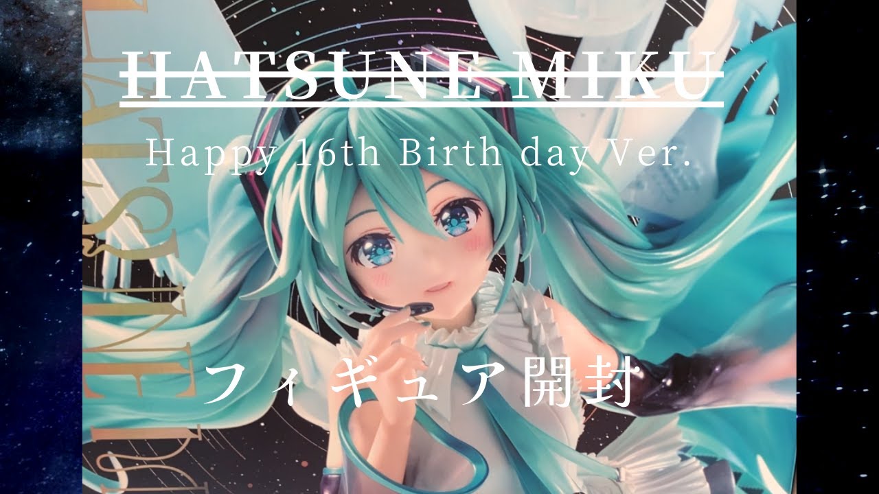初音ミク Happy 16th Birthday Ver. 開封！ - YouTube