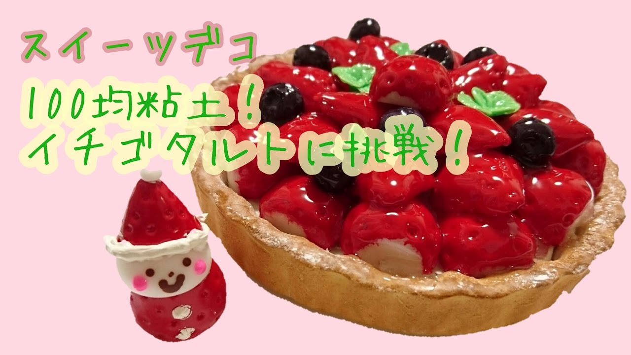 スイーツデコ】100均の粘土を使ったイチゴタルトケーキに挑戦！ - YouTube