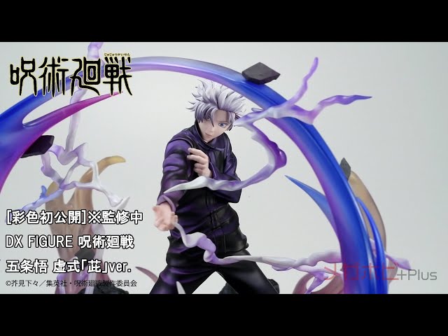 彩色初公開！DX FIGURE 呪術廻戦 五条悟 虚式『茈』ver.をご紹介
