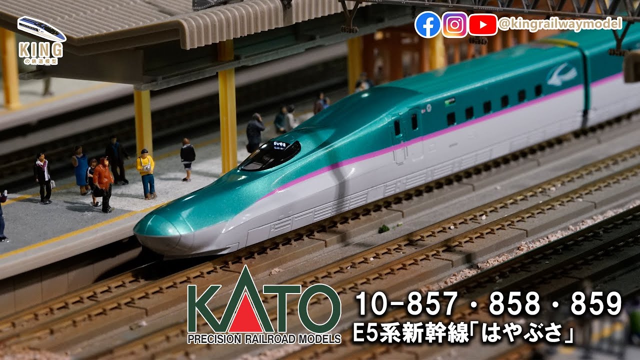 E5系東北新幹線Hayabusa｜ KATO 10-857 10-858 10-859 ｜はやぶさ10輛