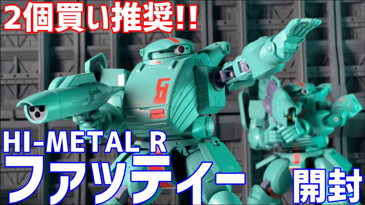 HI-METAL Rファッティー 開封 #オモチャで遊ぼう ライブ配信 #0163