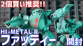 HI-METAL Rファッティー 開封 #オモチャで遊ぼう ライブ配信 #0163