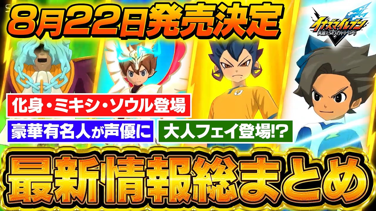 Release date: August 22nd!] A roundup of the latest information on