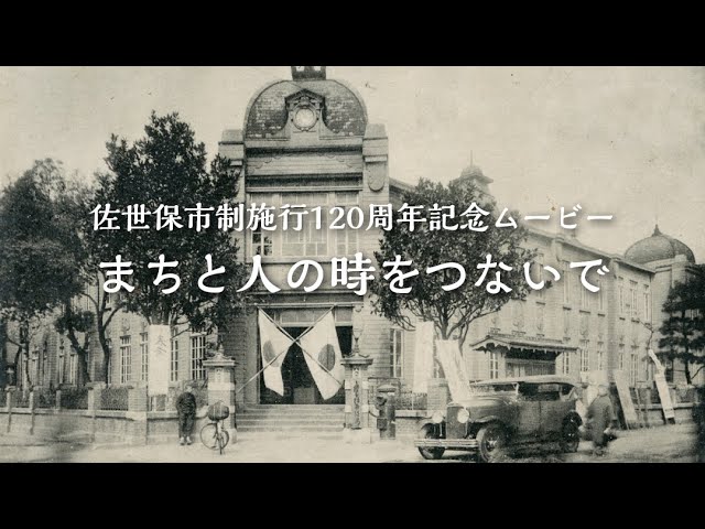 佐世保市制施行120周年記念ムービー「まちと人の時をつないで」 - YouTube
