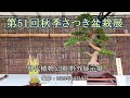 第51回秋季さつき盆栽展 = 神代植物公園 野外展示場 = [4K] The 51st