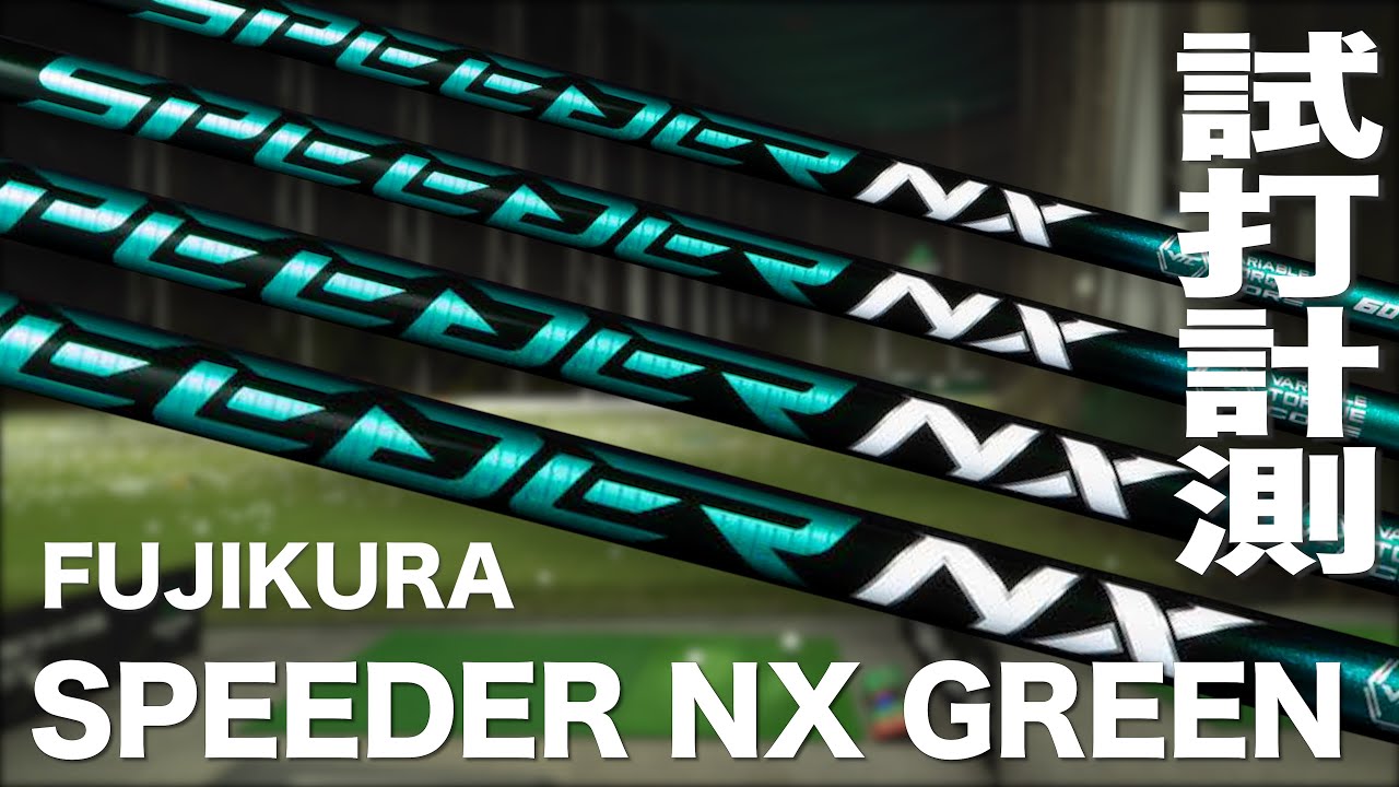 フジクラ『SPEEDER NX GREEN』 トラックマン試打 - YouTube