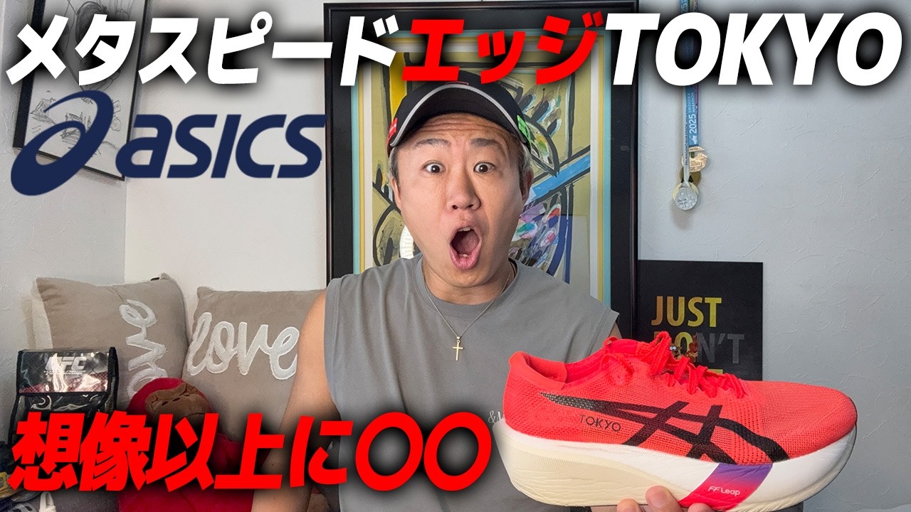アシックス メタスピードエッジTOKYOの忖度なしの感想を言います【メタ