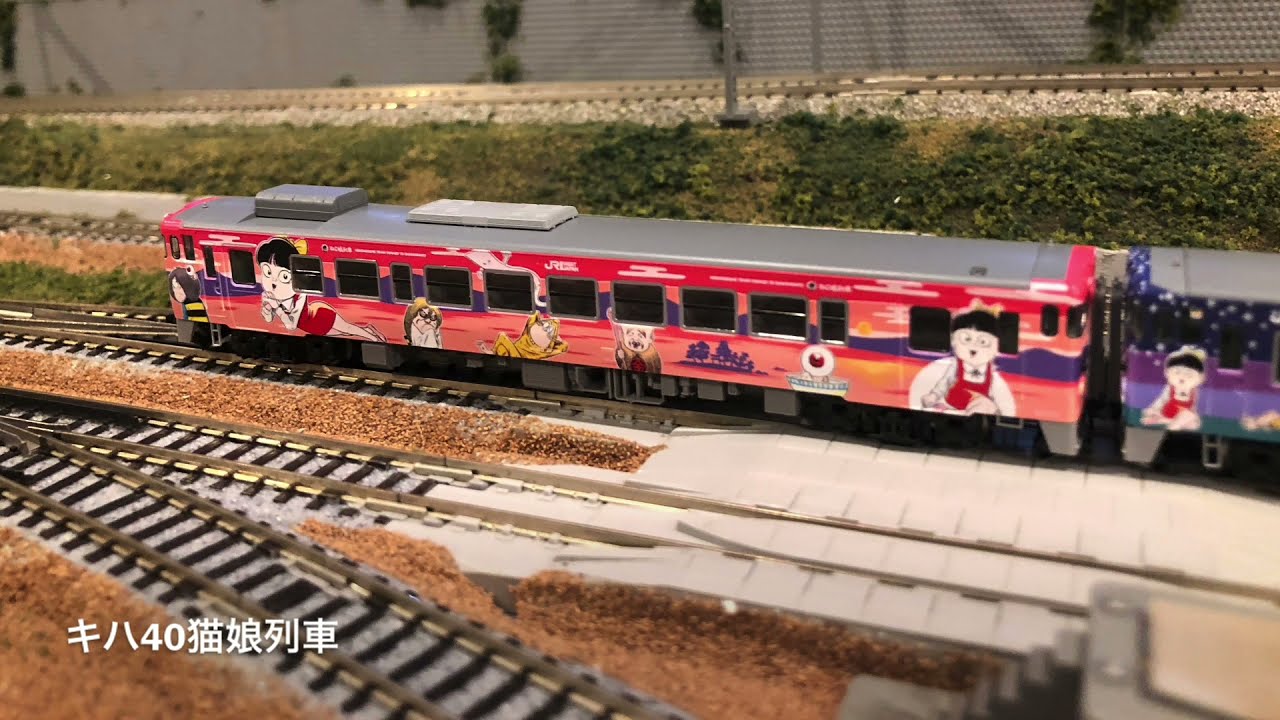Nゲージ】キハ40鬼太郎列車シリーズ、武蔵野線、京葉線 - YouTube
