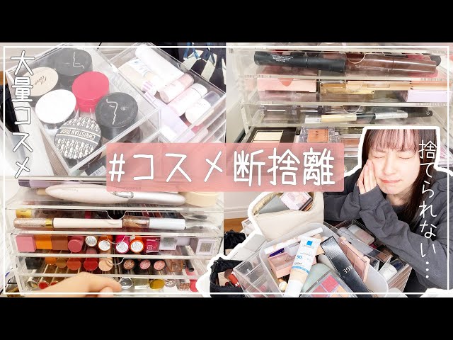 コスメ断捨離】大量に溜まった&使用期限がすぎたプチプラ・韓国コスメ