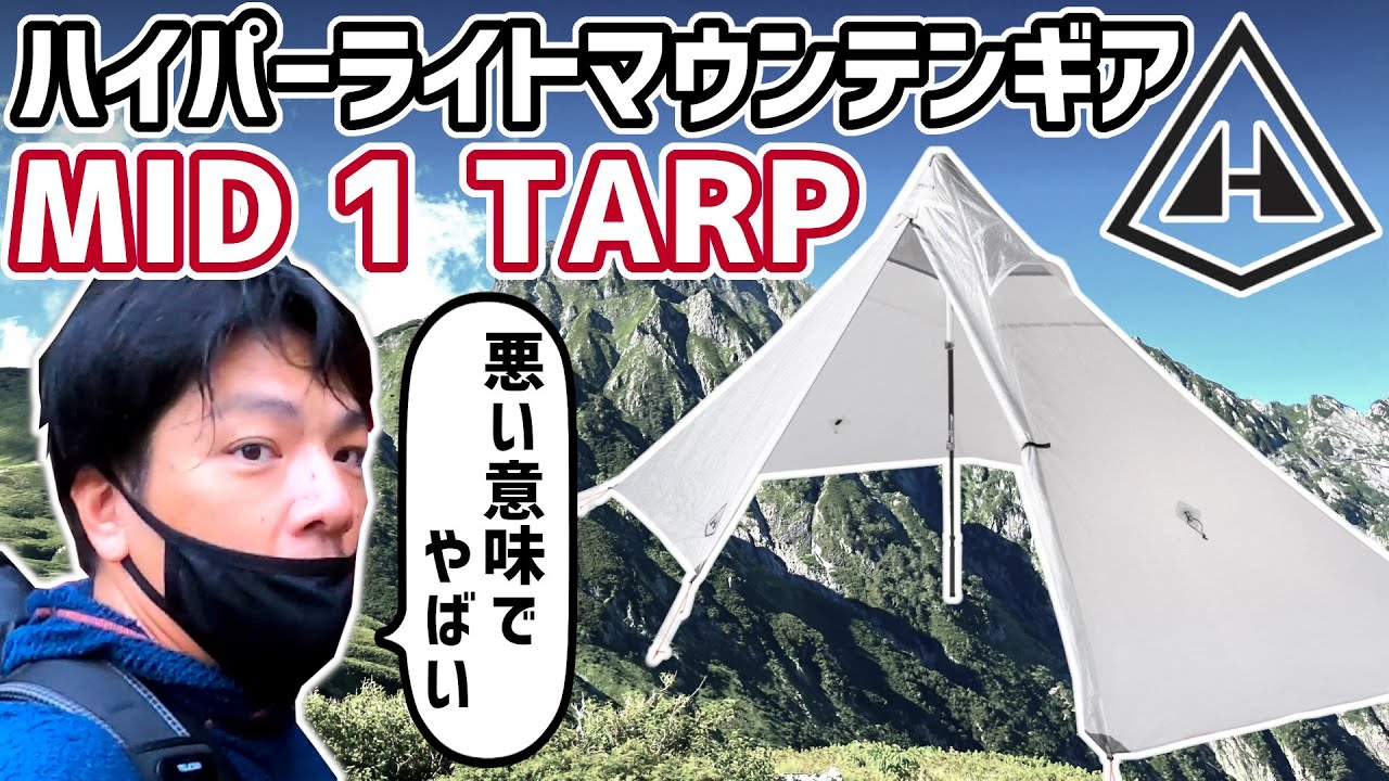 ハイパーライトマウンテンギア】MID 1 TARP 辛口レビュー【UL テント