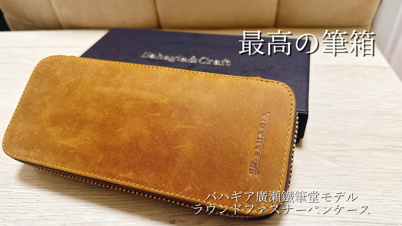 Bahagia & craft/バハギア】廣瀬鐵筆堂モデルラウンドファスナーペン