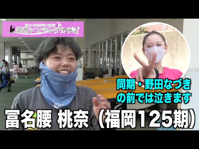 常滑シンデレラカップ】冨名腰桃奈 「同期 野田なづきの前では泣いて