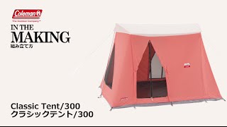 クラシックテント/300 （ターコイズ） | コールマン｜Coleman