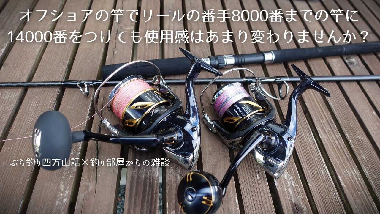 オフショアの竿でリールの番手8000番までの竿に14000番をつけても使用