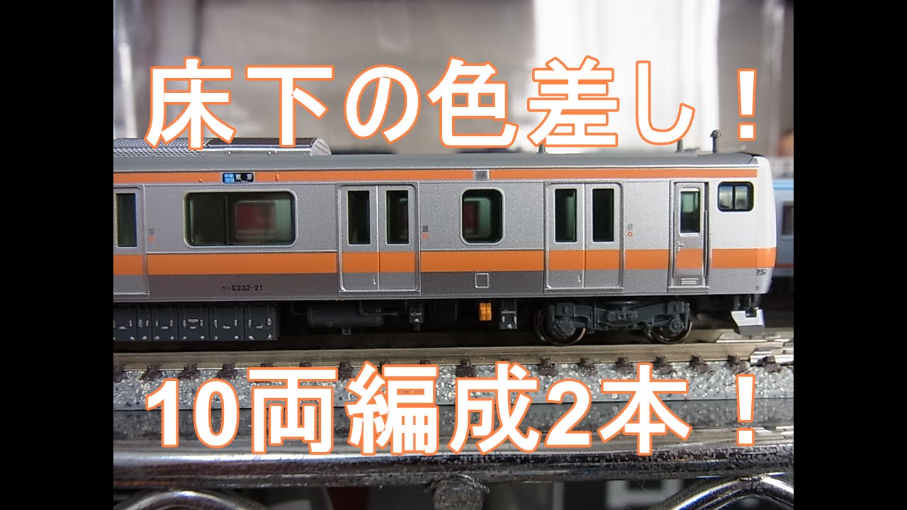 Nゲージ加工紹介〕#22 E233系T編成と相鉄8000系床下色差し - YouTube