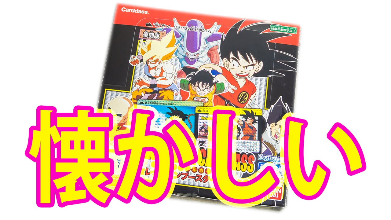 ドラゴンボールカードダス復刻版9弾、10弾、11弾、12弾です 未開封