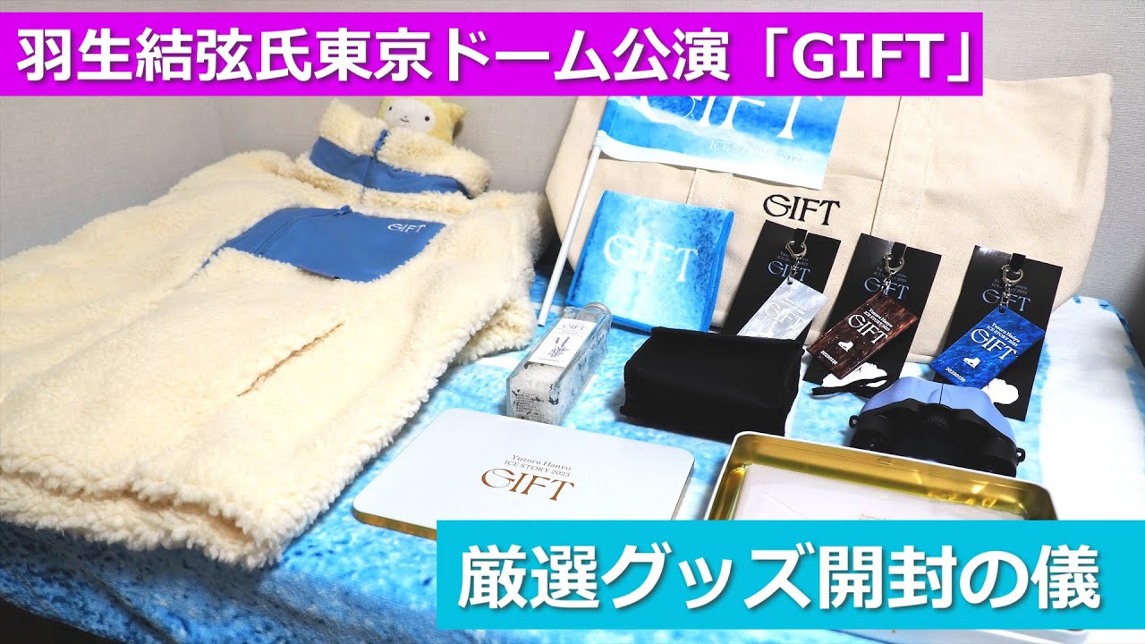 羽生結弦氏東京ドーム公演「GIFT」厳選グッズ開封の儀 - YouTube