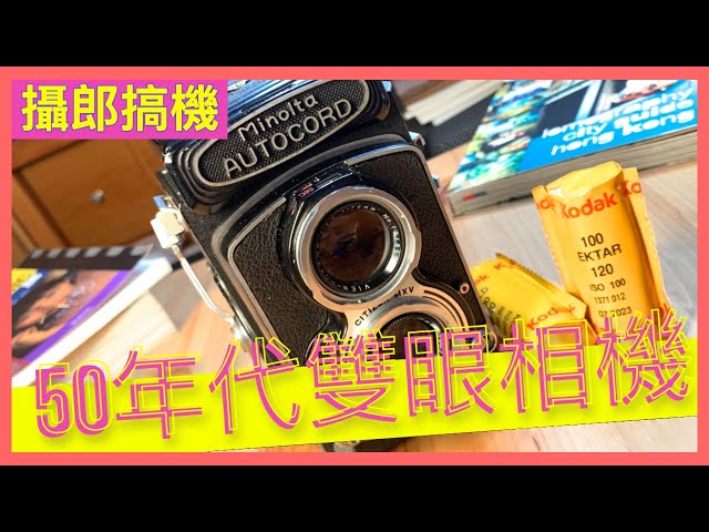 80's Otaku] 50年代的雙眼老相機Minolta Autocord MXV（攝郎搞機- vol