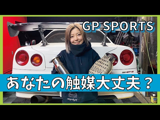 触媒交換したら衝撃の事実が発覚した［ER34］ - YouTube