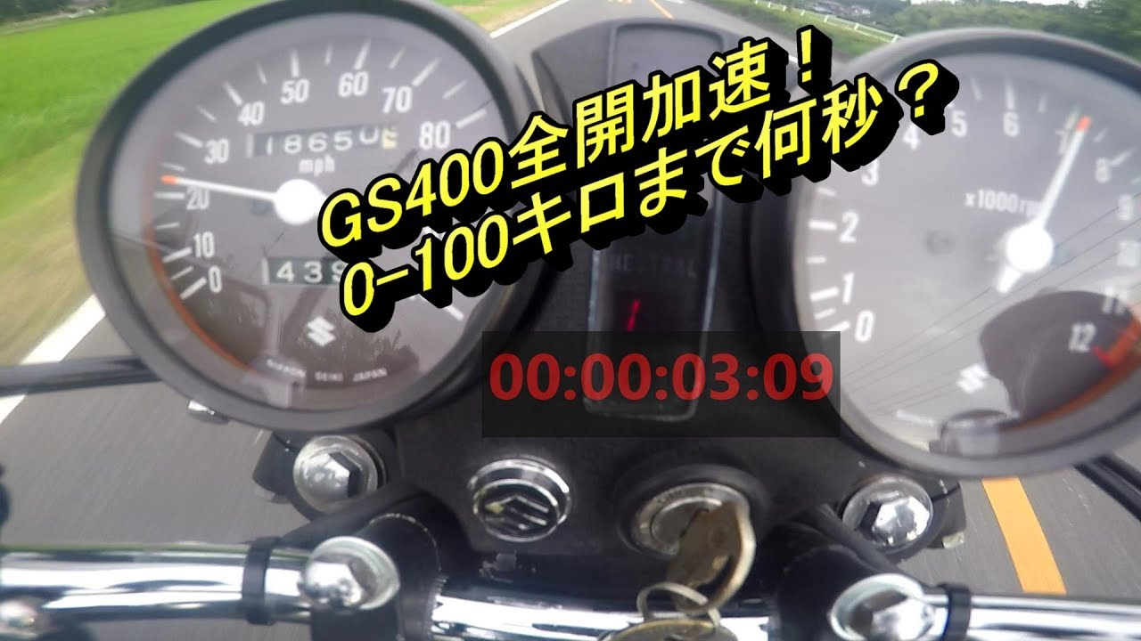 GS400】限界ギリギリ加速!0-100/hまで何秒？フルスロットルと最高速度