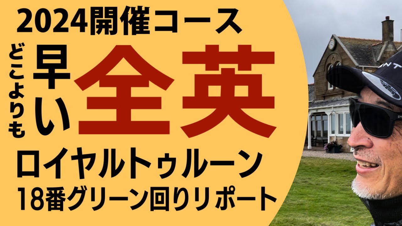 どこよりも早い2024全英オープン開催コース ロイヤルトゥルーン18番