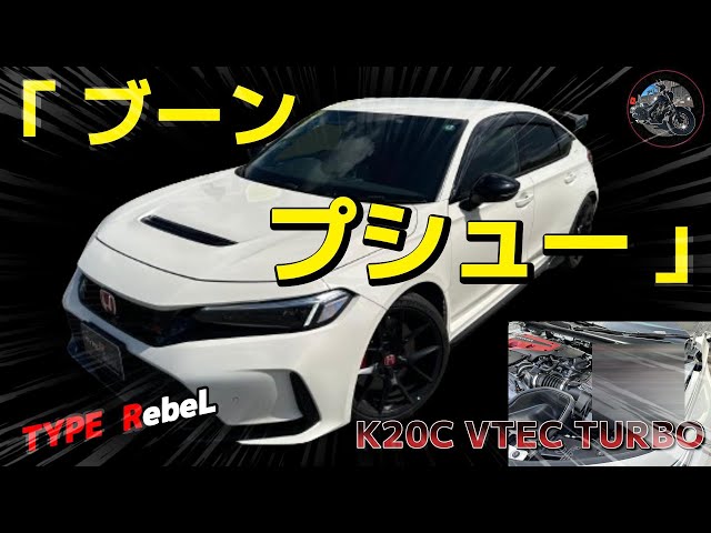 シビックタイプR】 効果絶大！〇〇チューニング 楽しみ度アップ