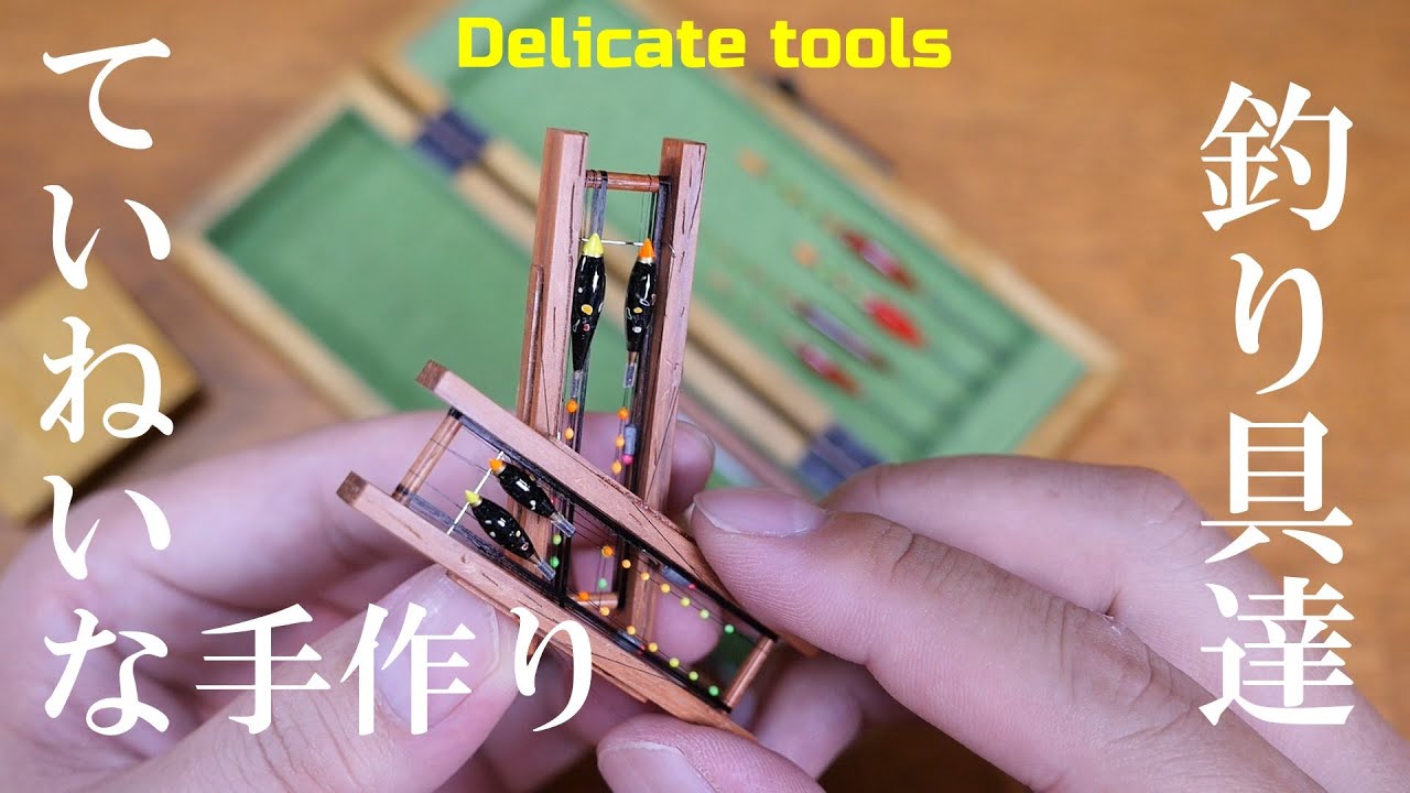 手作りたなご釣り道具⑩】小物釣りに最高な道具達 - YouTube