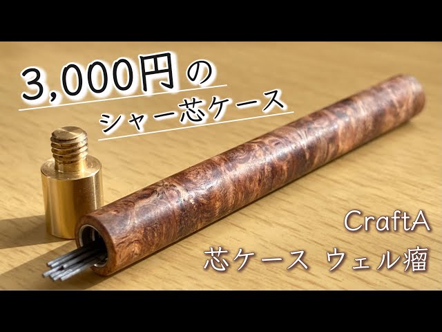 3,000円】木製の高級シャー芯ケース。クラフトエー 芯ケース レビュー