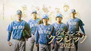 ライオンズ・クラシック 2022』開催決定！1996年～2001年のビジター