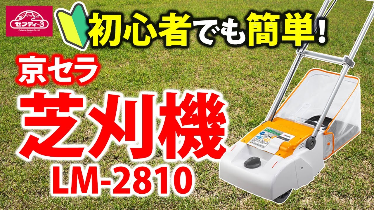 初心者でも簡単！京セラ芝刈機 LM-2810【藤原産業】 - YouTube