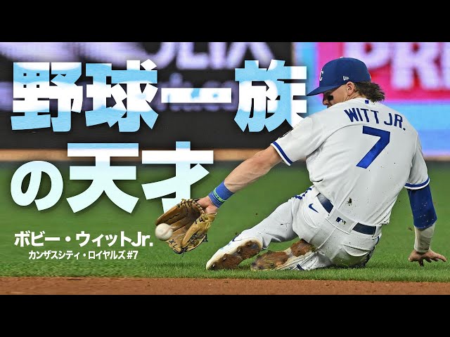 恐るべき野球一族の怪物】ボビー・ウィットJr.の超絶守備と本塁打ハイ