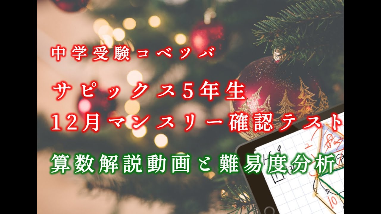 バックナンバー】サピックス5年生 12月マンスリー確認テスト・平均点