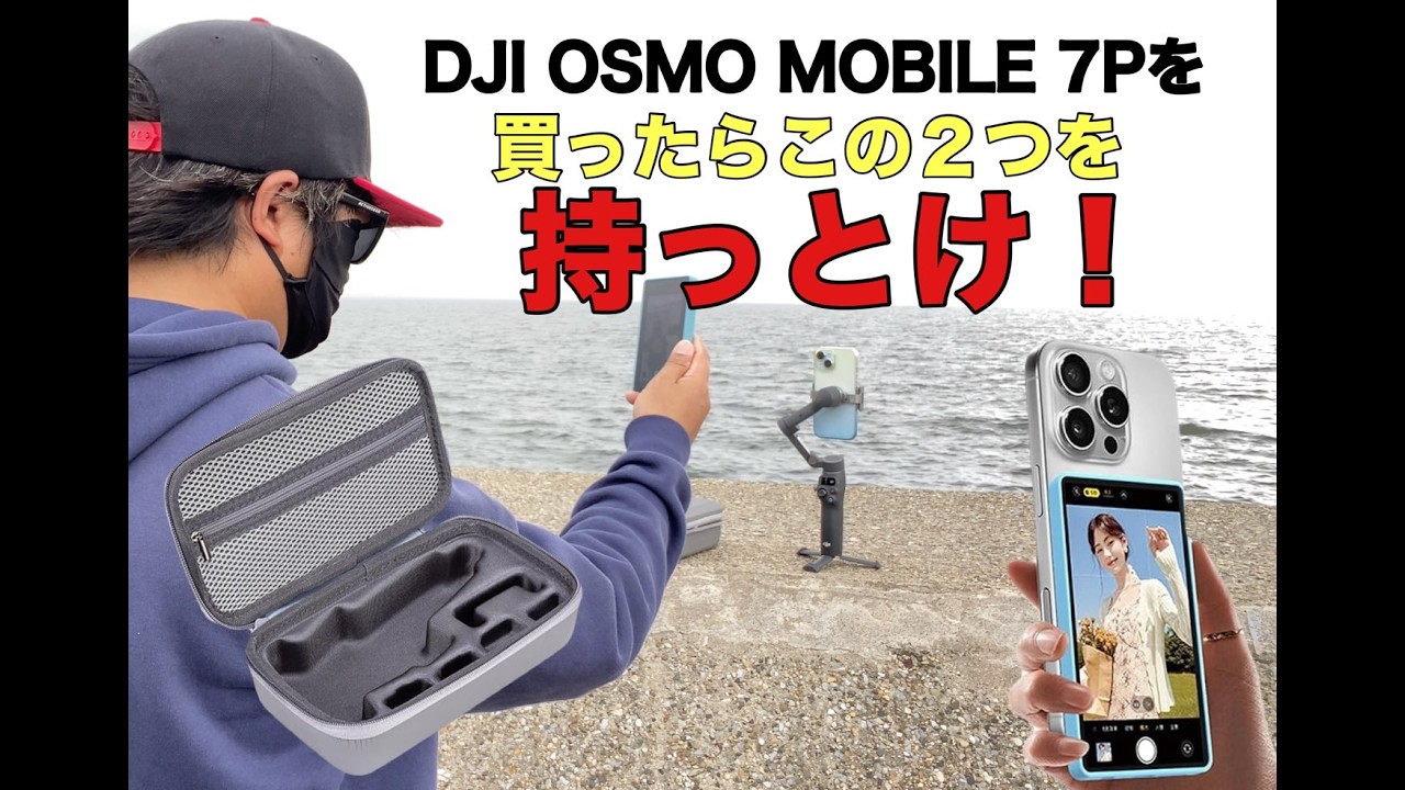 If you buy a DJI OSMO MOBILE 7P, you should get these two: a